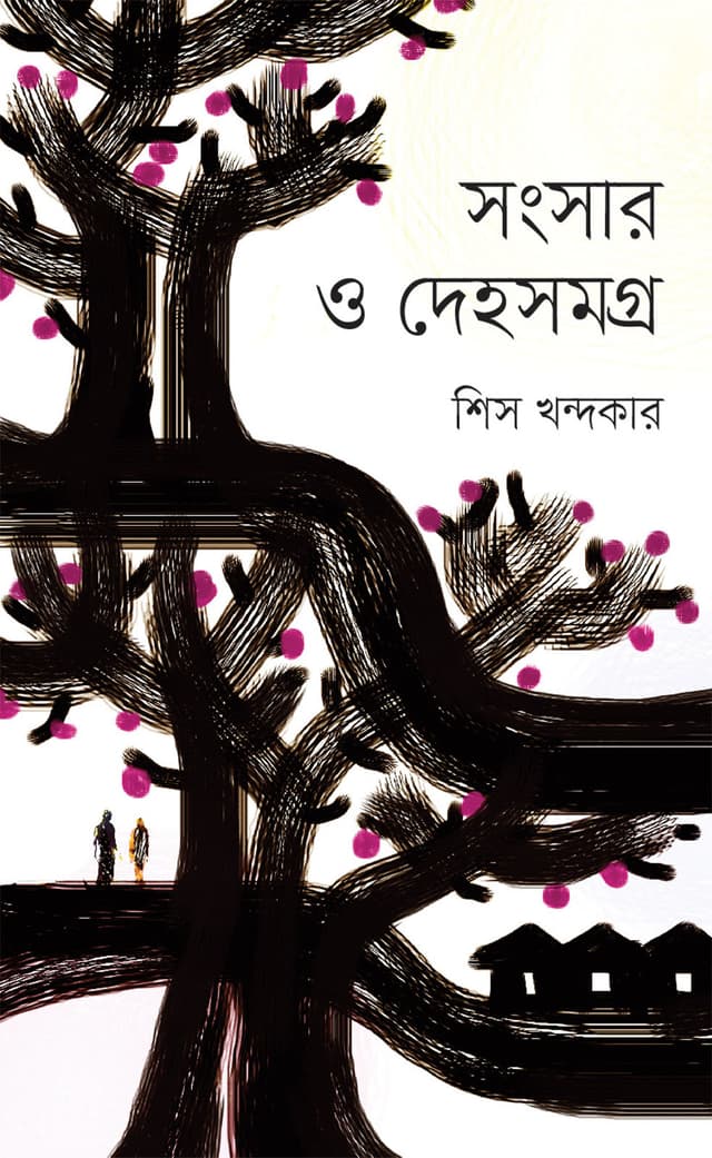 সংসার ও দেহসমগ্র (হার্ডকভার) | Sangsar O Dehasamaggra (Hardcover)