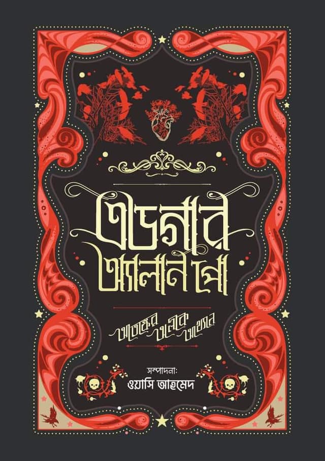 এডগার অ্যালান পো: আতঙ্কের অলীক আখ্যান (হার্ডকভার) | Edgar Allan Poe: Atongker Olik Akkhan (Hardcover)