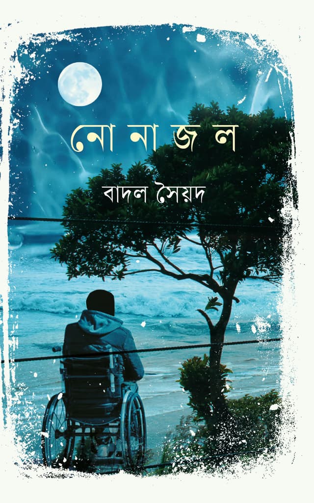 নোনাজল (হার্ডকভার) | Nonajol (Hardcover)