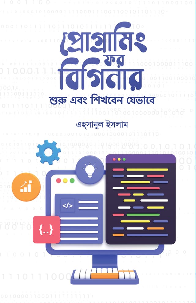 প্রোগ্রামিং ফর বিগিনার (হার্ডকভার) | Programming for Beginner (Hardcover)