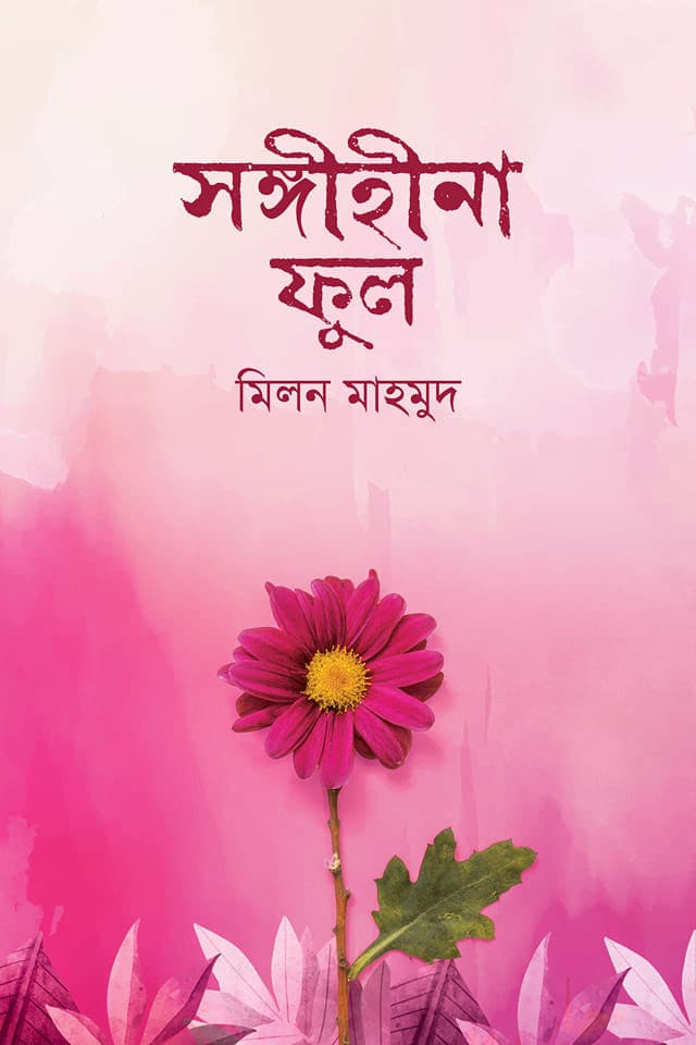 সঙ্গীহীনা ফুল (হার্ডকভার) | Songihina Ful (Hardcover)