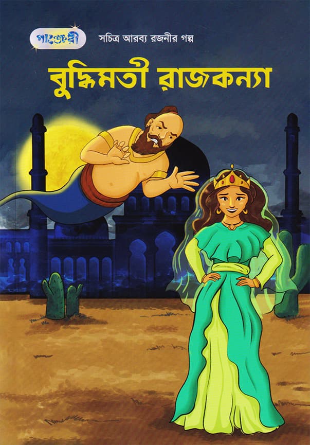 বুদ্ধিমতী রাজকন্যা (পেপারব্যাক) | Buddhimoti Rajkonya (Paperback)