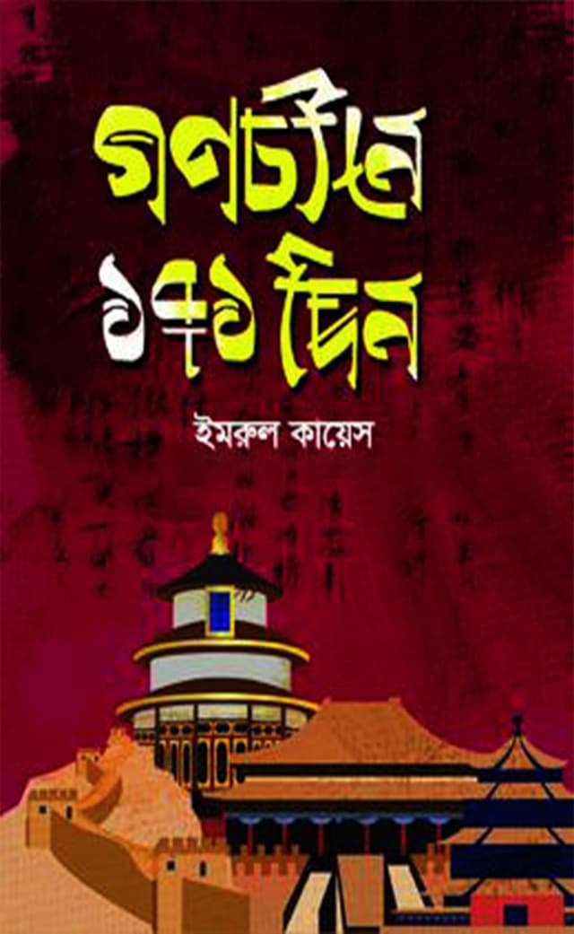 গণচীনে ১৭১ দিন (হার্ডকভার) | Gonochina 171 Din (Hardcover)
