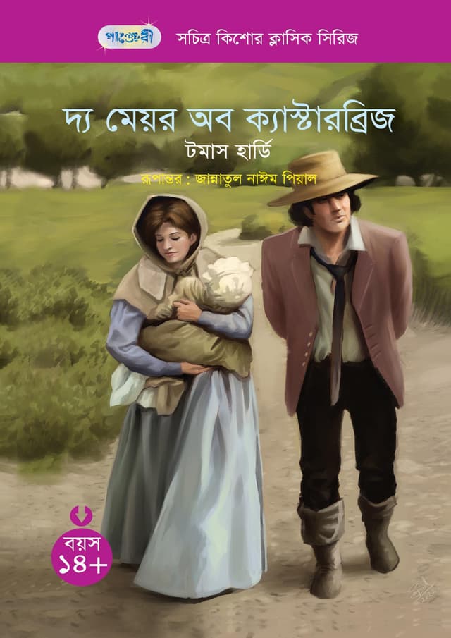 দ্য মেয়র অব ক্যাস্টারব্রিজ (পেপারব্যাক) | The Mayor of Casterbridge (Paperback)