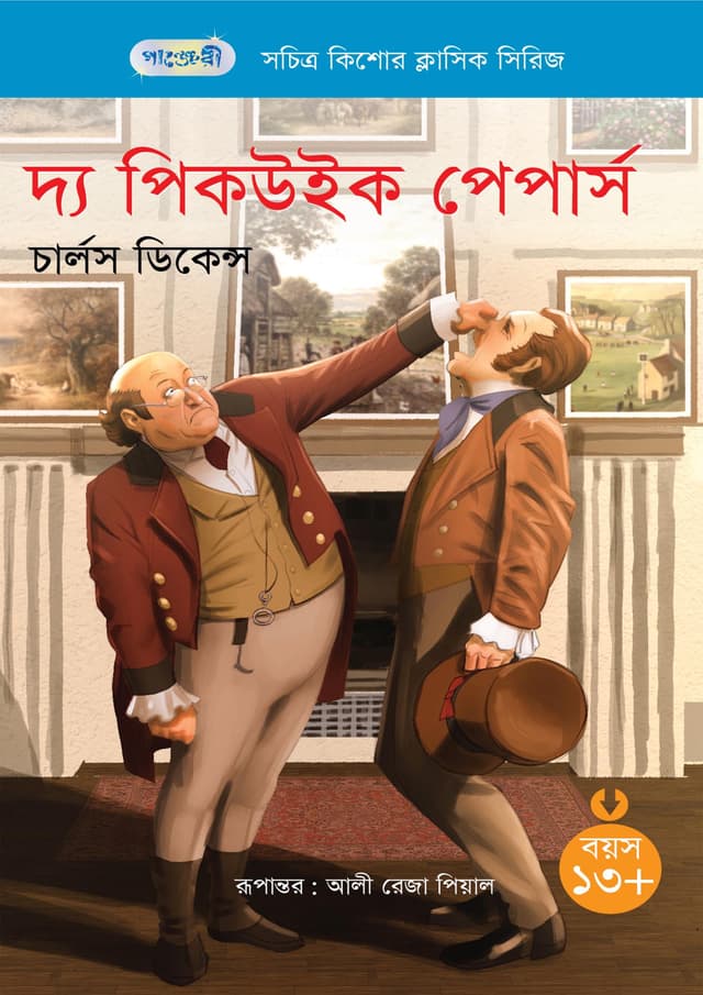 দ্য পিকউইক পেপার্স (পেপারব্যাক) | The Pickwick Papers (Paperback)