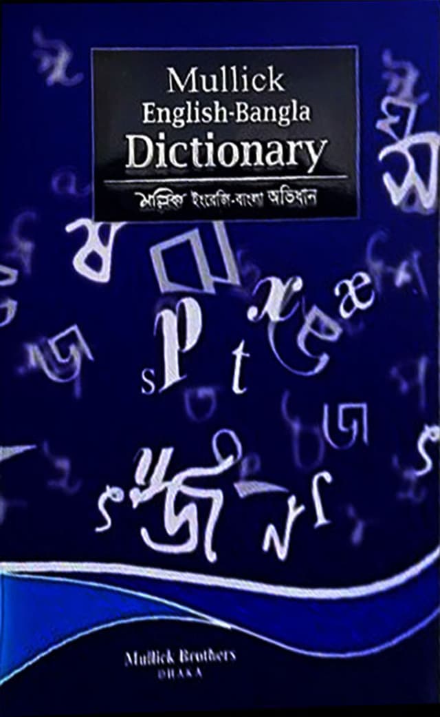 মল্লিক ইংরেজি-বাংলা অভিধান (হার্ডকভার) | Mullick English Bangla Dictionary (Hardcover)