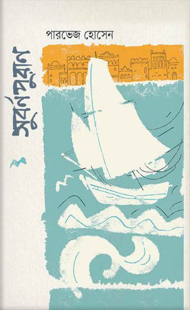 সুবর্ণপুরাণ (হার্ডকভার) | Subornopuran (Hardcover)