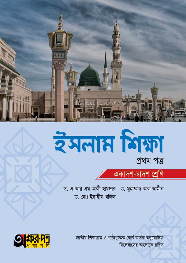 অক্ষরপত্র ইসলাম শিক্ষা প্রথম পত্র (একাদশ-দ্বাদশ শ্রেণি) (পেপারব্যাক) | Akkharpatra Islam Shikkha 1st Paper (Class 11-12) (Paperback)