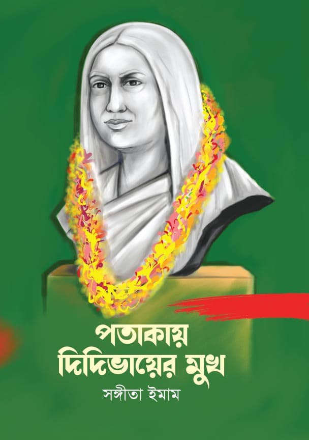 পতাকায় দিদিভায়ের মুখ (হার্ডকভার) | Potakay Didibhayer Mukh (Hardcover)
