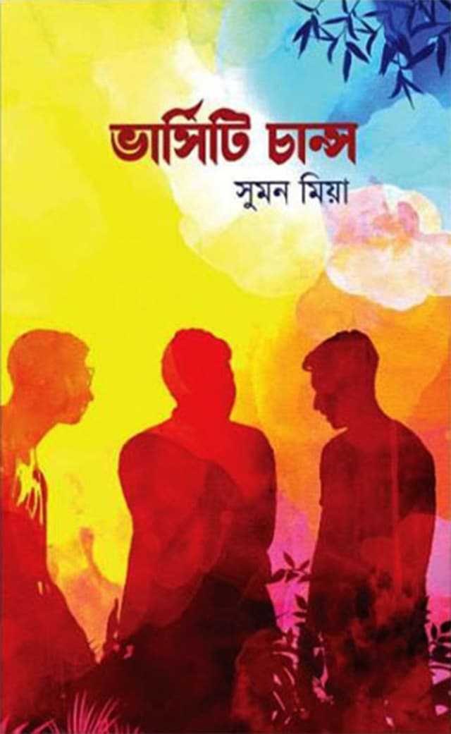 ভার্সিটি চান্স (হার্ডকভার) | Varsity Chance (Hardcover)