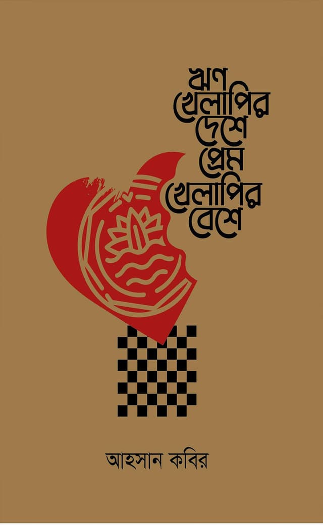 ঋণ খেলাপির দেশে প্রেম খেলাপির বেশে (হার্ডকভার) | Reenkelapir Deshe Prem Khelapir Beshe (Hardcover)