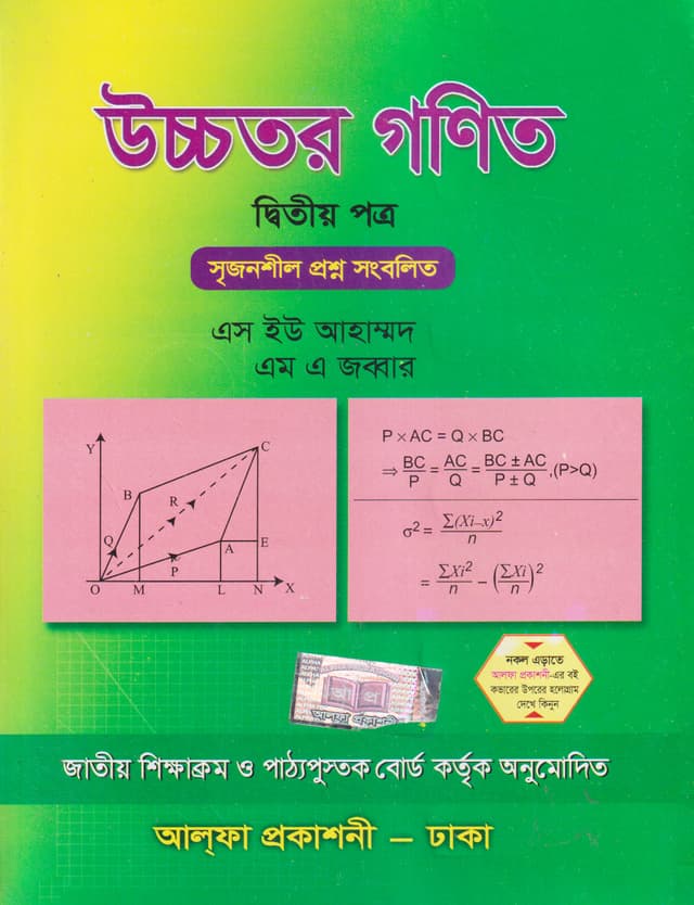 উচ্চতর গণিত দ্বিতীয় পত্র (একাদশ-দ্বাদশ শ্রেণি) (পেপারব্যাক) | Ucchotor Gonit Second Paper (Class 11-12/HSC) (Paperback)
