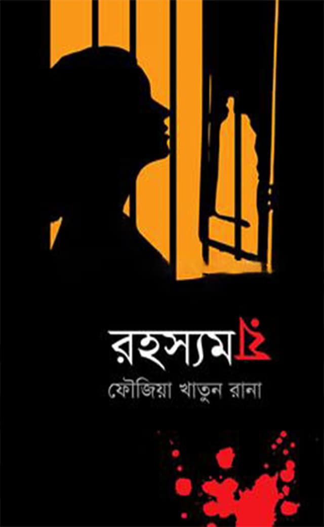 রহস্যময় (হার্ডকভার) | Rahasyamaya (Hardcover)