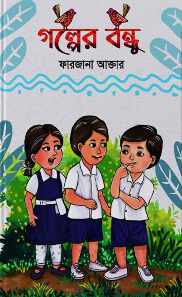 গল্পের বন্ধু (হার্ডকভার) | Golper Bondhu (Hardcover)