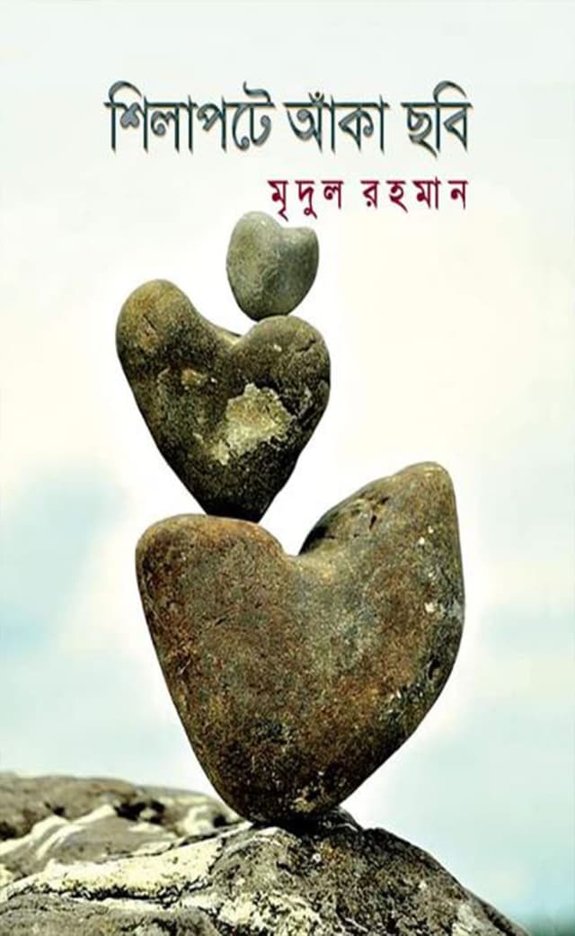 শিলাপটে আঁকা ছবি (হার্ডকভার) | Silapate Aka Chabi (Hardcover)