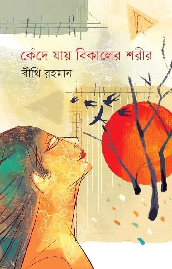 কেঁদে যায় বিকালের শরীর (হার্ডকভার) | Kede Jai Bikaler Sorir (Hardcover)