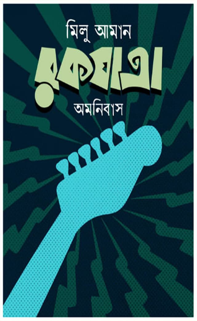 রকযাত্রা অমনিবাস (হার্ডকভার) | Rockjatra Omnibus (Hardcover)
