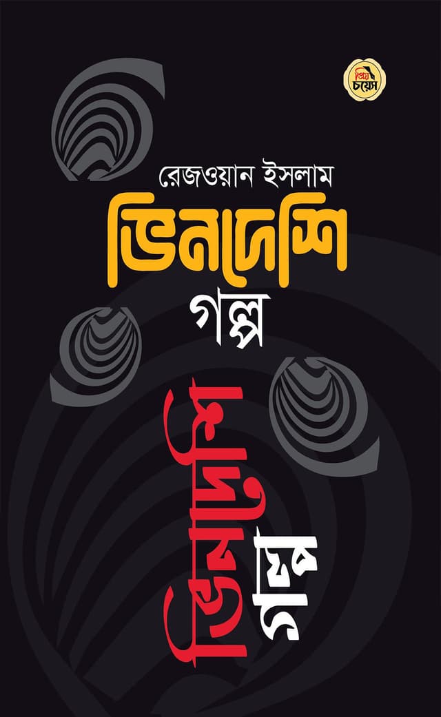 ভিনদেশি গল্প (হার্ডকভার) | Bindeshi Golpo (Hardcover)