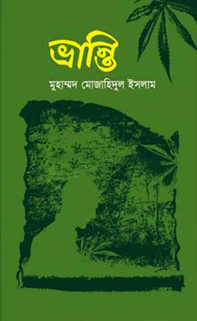 ভ্রান্তি (হার্ডকভার) | Bhranti (Hardcover)