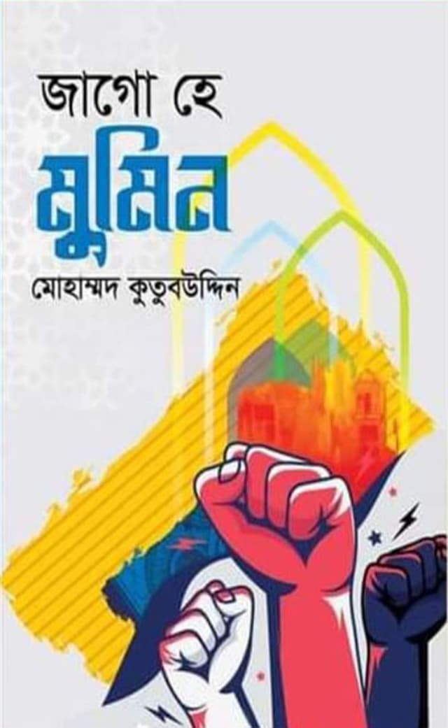 জাগো হে মুমিন (হার্ডকভার) | Jago He Mumin (Hardcover)