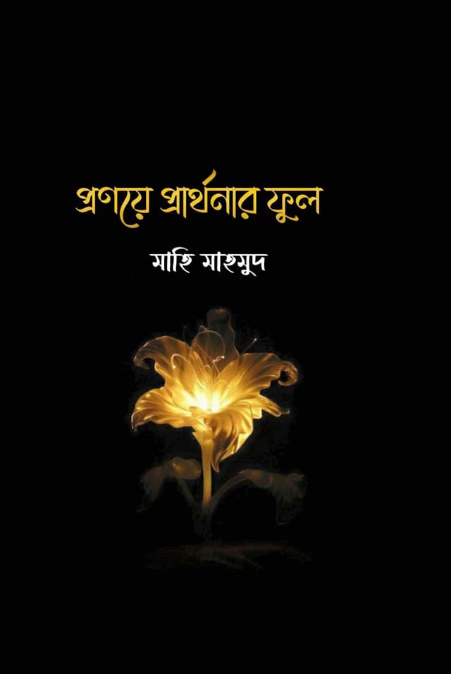 প্রণয়ে প্রার্থনার ফুল (হার্ডকভার) | Pronoye Parthonar Ful (Hardcover)