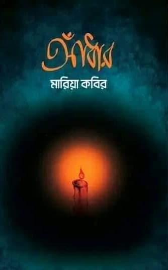 আঁধার (হার্ডকভার) | Adhar (Hardcover)