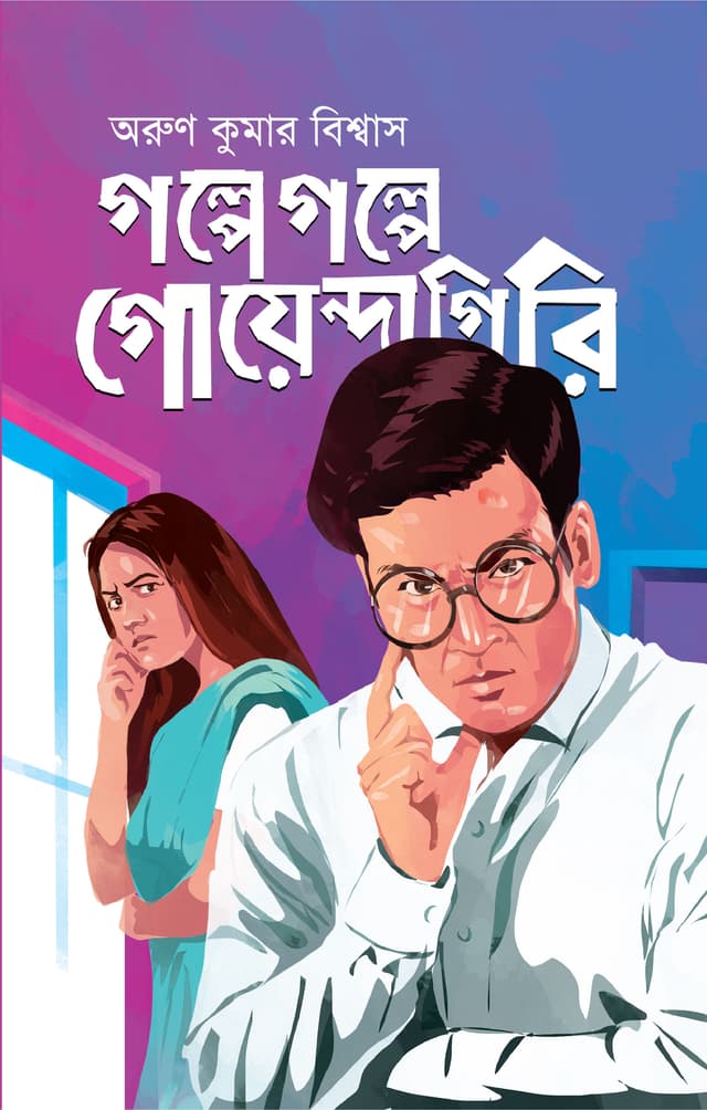 গল্পে গল্পে গোয়েন্দাগিরি (হার্ডকভার) | Golpe Golpe Goyendagiri (Hardcover)