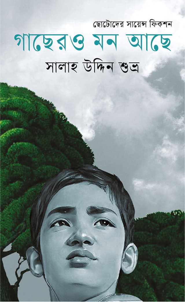 গাছেরও মন আছে (হার্ডকভার) | Gashero O Mon Ase (Hardcover)