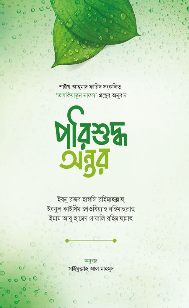 পরিশুদ্ধ অন্তর (পেপারব্যাক) | Porishuddho Ontor (Paperback)