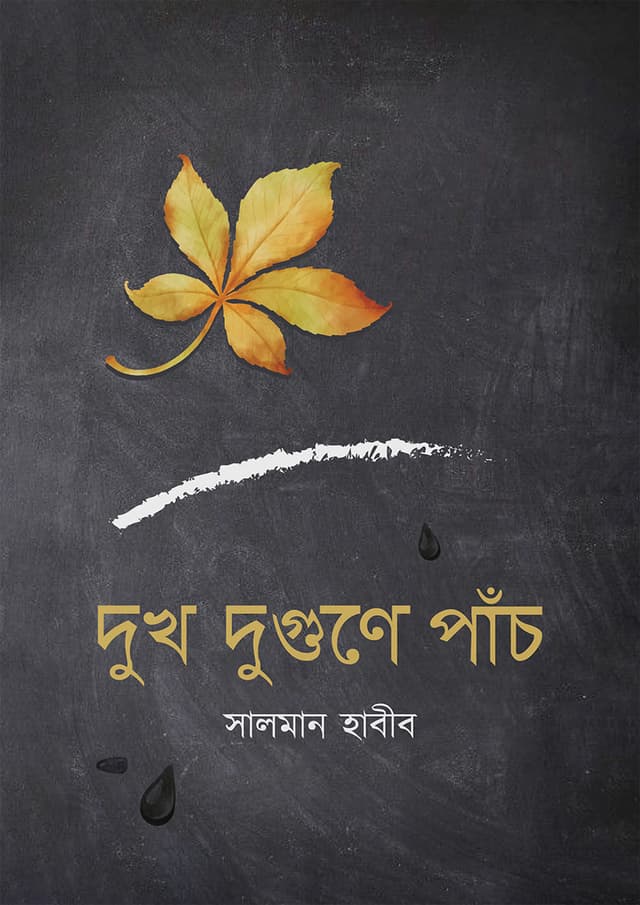 দুখ দুগুণে পাঁচ (হার্ডকভার) | Dukh Dugone Pach (Hardcover)