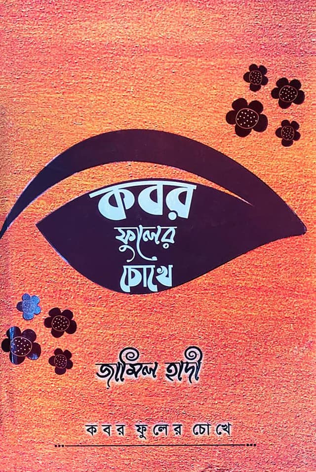 কবর ফুলের চোখে (হার্ডকভার) | Kobor Fuler Chokhe (Hardcover)