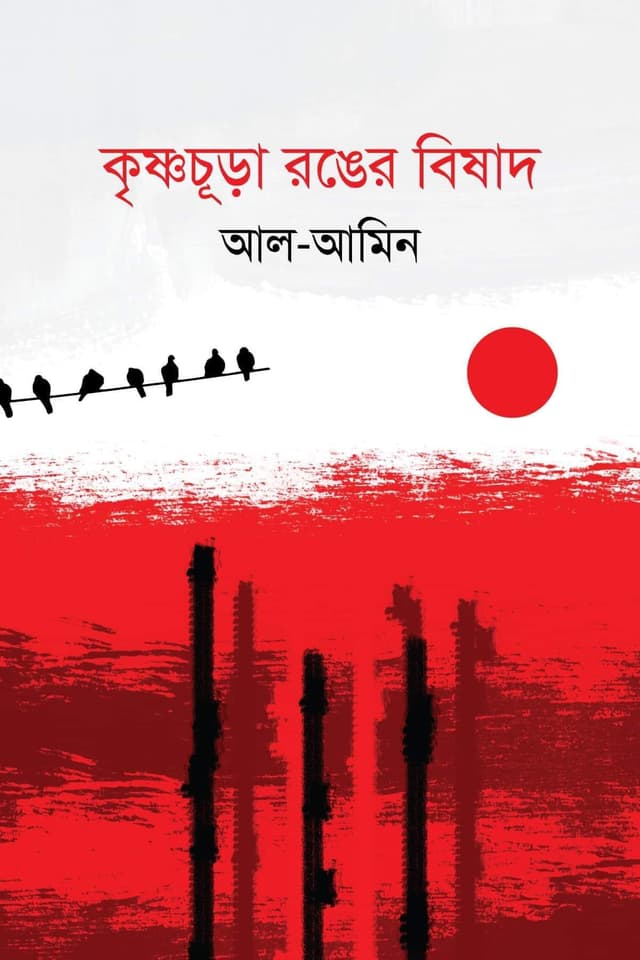 কৃষ্ণচূড়া রঙের বিষাদ (হার্ডকভার) | Kishnachura Ronger Bishad (Hardcover)