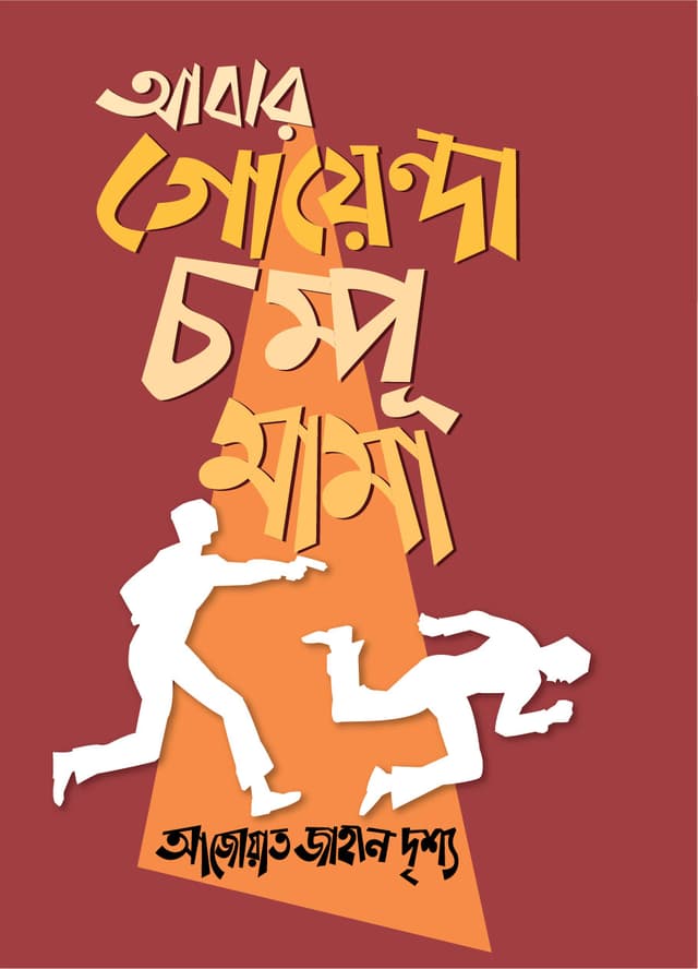 আবার গোয়েন্দা চম্পূ মামা (হার্ডকভার) | Abar Goyenda Chompo Mama (Hardcover)