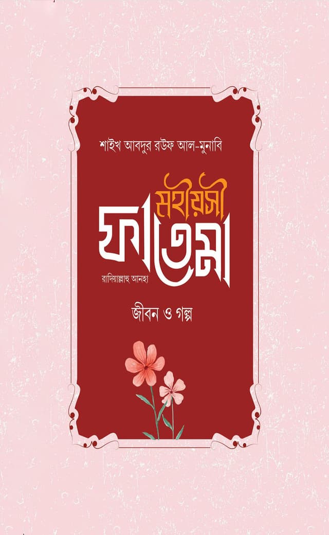 মহীয়সী ফতেমা রাদি : জীবন ও গল্প (হার্ডকভার) | Mohiosi Fatema Ra Jibon O Golpo (Hardcover)