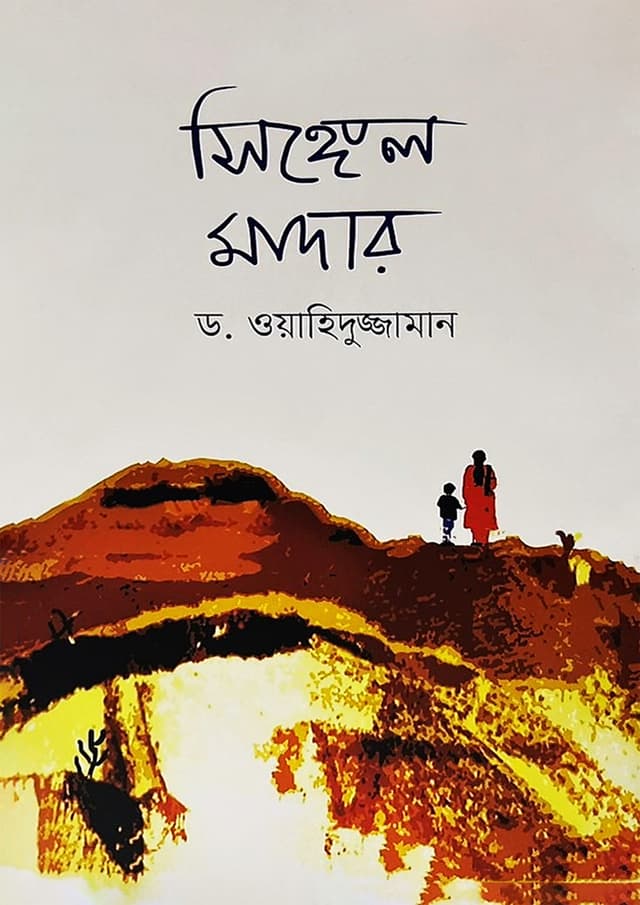 সিঙ্গেল মাদার (হার্ডকভার) | Single Mother (Hardcover)