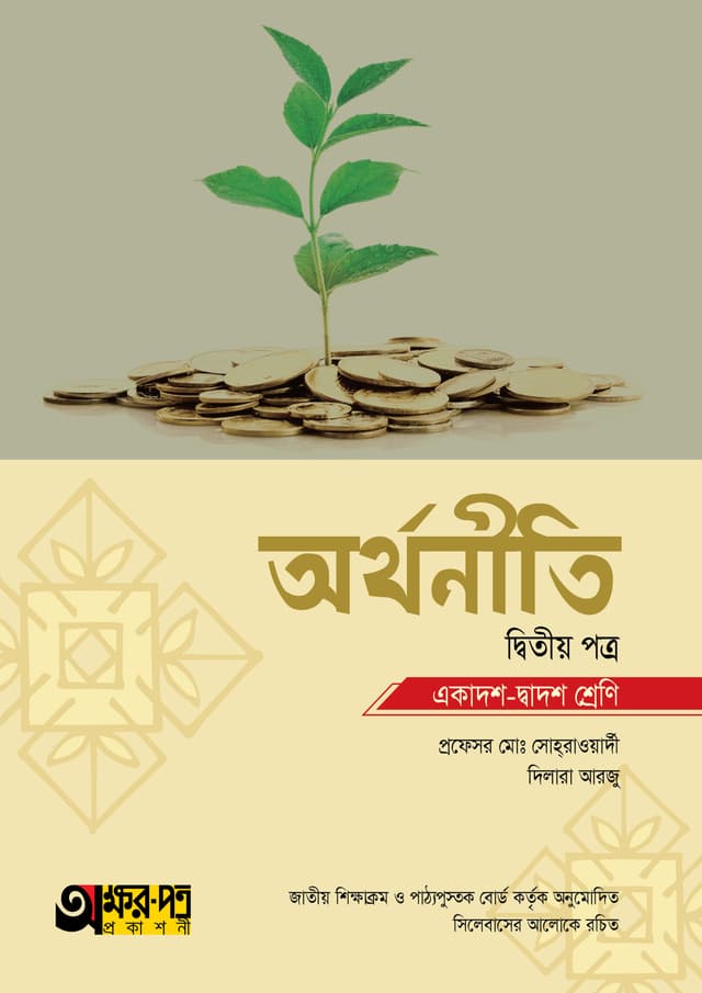 অক্ষরপত্র অর্থনীতি দ্বিতীয় পত্র (একাদশ-দ্বাদশ শ্রেণি) (পেপারব্যাক) | Akkharpatra Arthoniti 2nd Paper (Class 11-12) (Paperback)