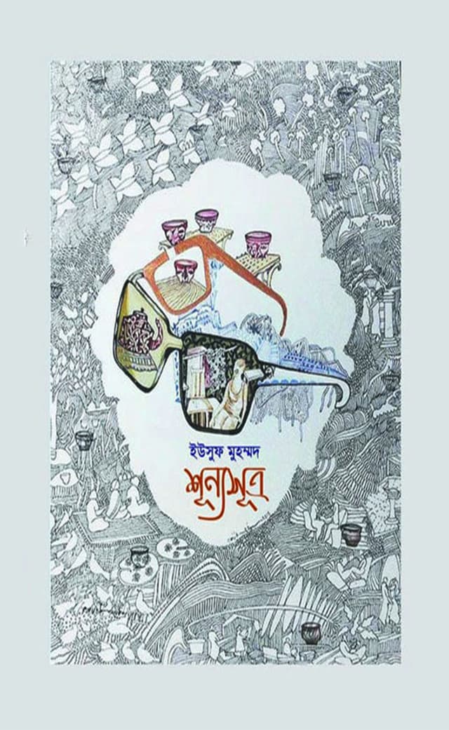 শূন্যসূত্র (হার্ডকভার) | Sunnosutro (Hardcover)