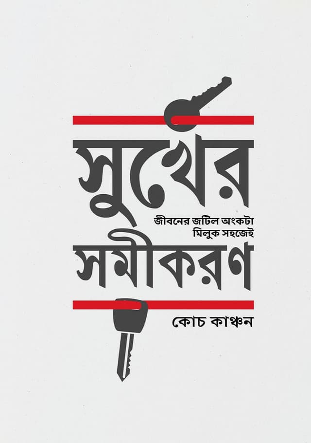 সুখের সমীকরণ (হার্ডকভার) | Sukher Somikoron (Hardcover)