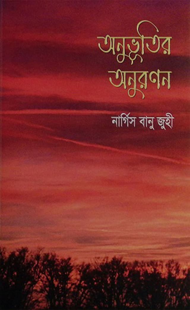 অনুভূতির অনুরণন (হার্ডকভার) | Anuvhutir Anuronon (Hardcover)