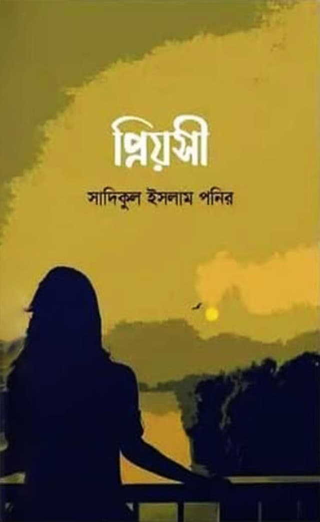 প্রিয়সী (হার্ডকভার) | Priosi (Hardcover)