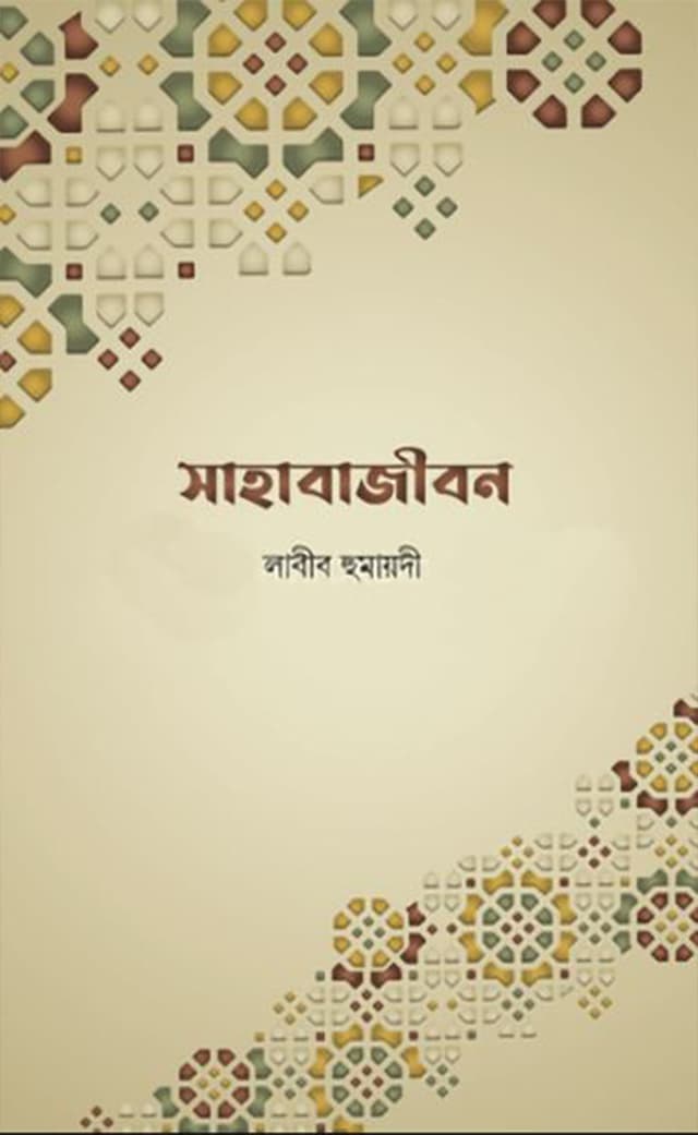 সাহাবাজীবন (হার্ডকভার) | Sahabajibon (Hardcover)