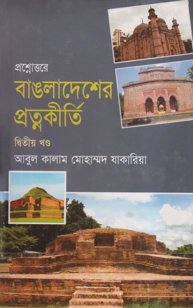 প্রশ্নোত্তরে বাংলাদেশের প্রত্নকীর্তি (দ্বিতীয় খণ্ড) (হার্ডকভার) | Proshanouttar Bangladesher Pratnakirty Vol-2 (Hardcover)