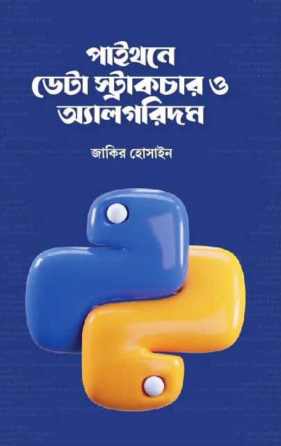 পাইথনে ডেটা স্ট্রাকচার ও অ্যালগরিদম (হার্ডকভার) | Pythone Data Structure O Algorithm (Hardcover)