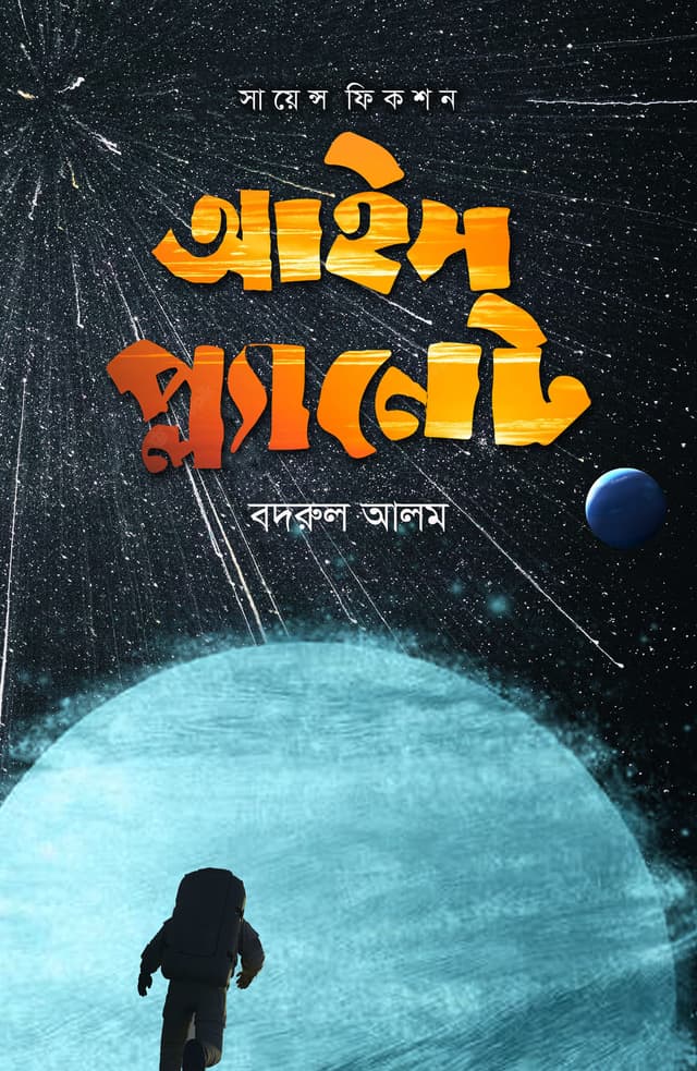 আইস প্ল্যানেট (হার্ডকভার) | Ice Planet (Hardcover)