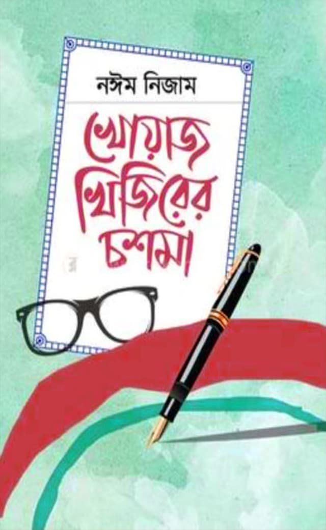 খোয়াজ খিজিরের চশমা (হার্ডকভার) | Khowaj Khijirer Choshma (Hardcover)