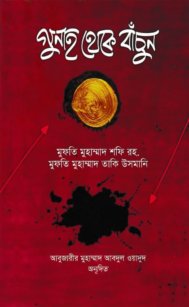 গুনাহ থেকে বাঁচুন (হার্ডকভার) | Gunah Theke Bachun (Hardcover)