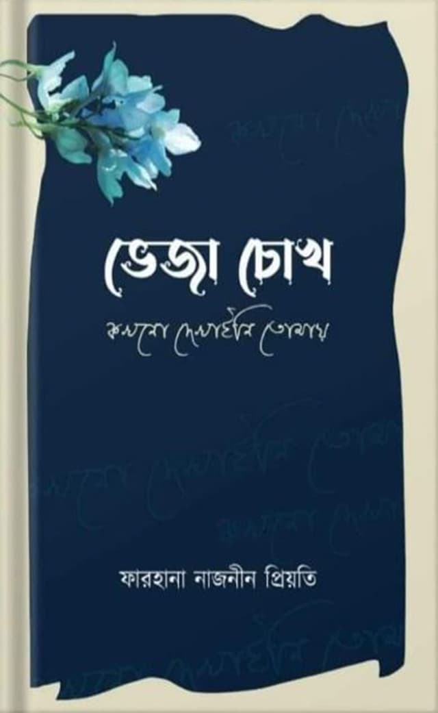 ভেজা চোখ কখনো দেখাইনি তোমায় (হার্ডকভার) | Veja Chokh Kokhono Dekhaini Tomay (Hardcover)