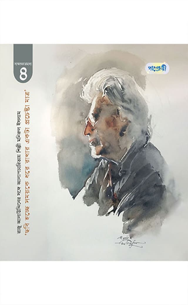 ছবি হচ্ছে সময়কে ধরে রাখার একটি প্রচেষ্টা মাত্র (পেপারব্যাক) | Chobi Hocche Somoyke Dhore Rakhar Ekta Prochesta Matro (Paperback)