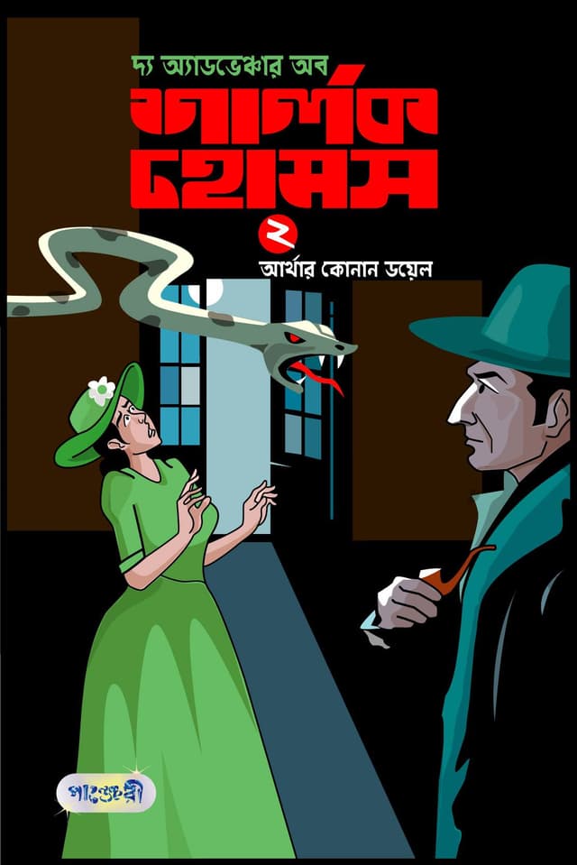 দ্য অ্যাডভেঞ্চার অব শার্লক হোমস-২ (পেপারব্যাক) | The Adventure of Sherlok Holmes-2 (Paperback)