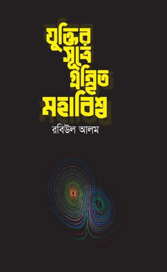 যুক্তির সূত্রে গ্রন্থিত মহাবিশ্ব (হার্ডকভার) | Juktir Sutra Gurantito Mohabisso (Hardcover)